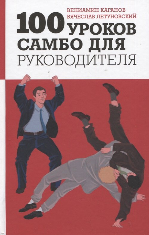 Летуновский Вячеслав Владимирович, Каганов Вениамин Шаевич - 100 уроков самбо для руководителя