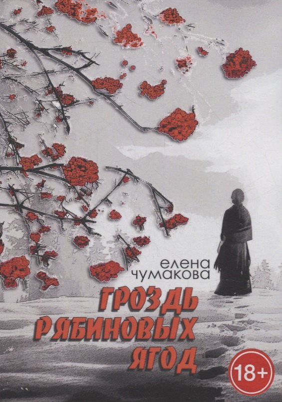 

Гроздь рябиновых ягод: Роман