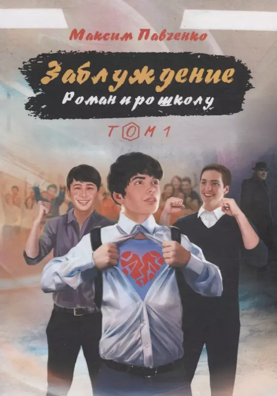 Павченко Максим - Заблуждение: Роман про школу. Том 1