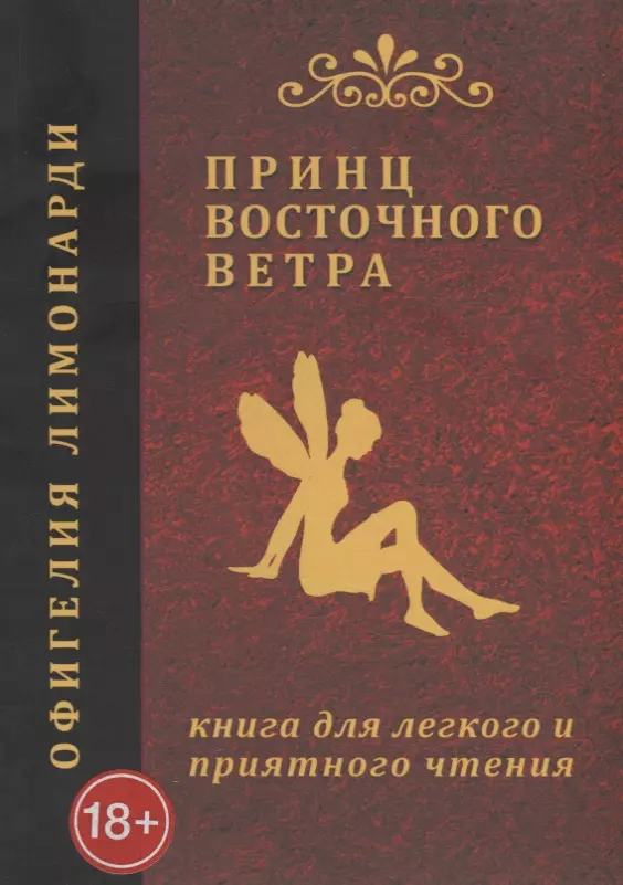 Лимонарди Офигелия Принц восточного ветра: Книга для легкого и приятного чтения дремотный виктор легкого ветра целительный миг