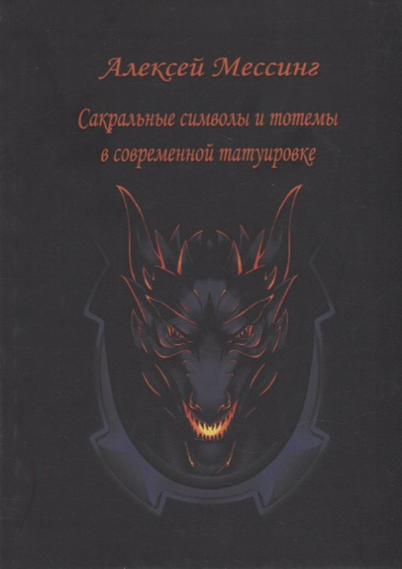 

Сакральные символы и тотемы в современной татуировке