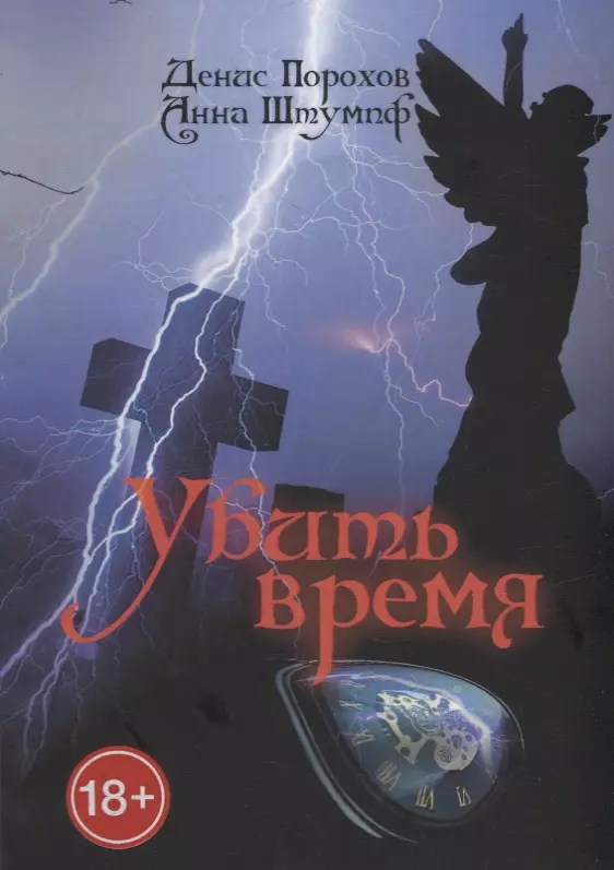 Порохов Денис, Штумпф Анна Убить время