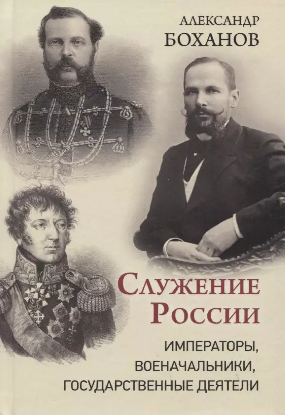 Боханов Александр Николаевич - Служение России. Императоры, военачальники, государственные деятели