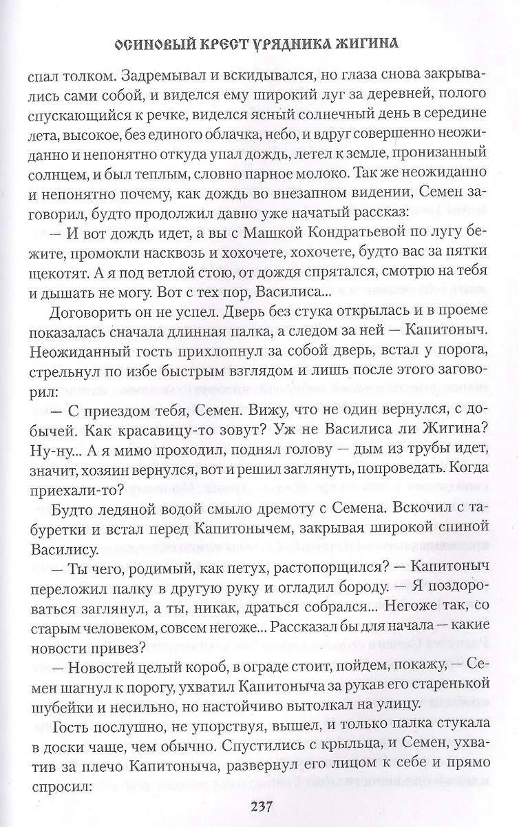 Осиновый крест урядника Жигина (Михаил Щукин) - купить книгу с ...
