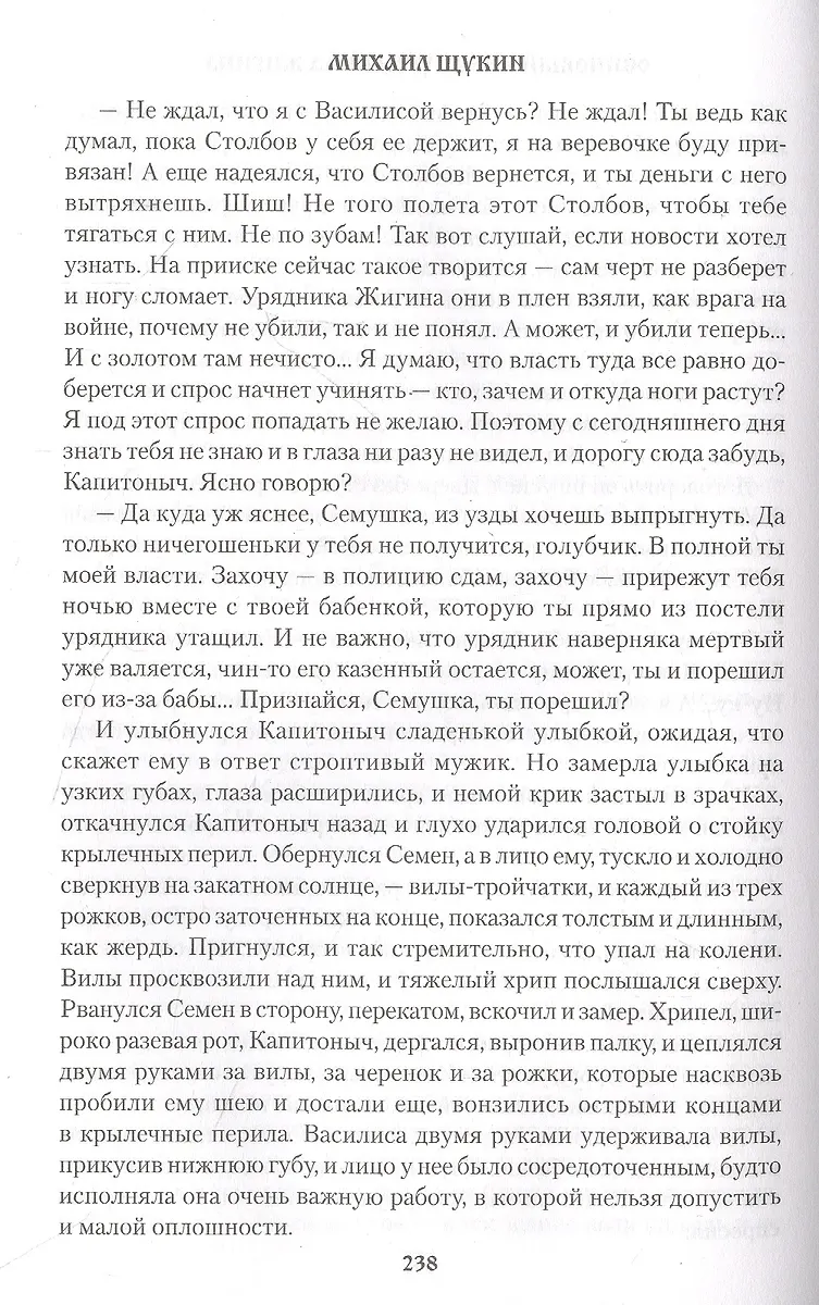 Осиновый крест урядника Жигина (Михаил Щукин) - купить книгу с ...