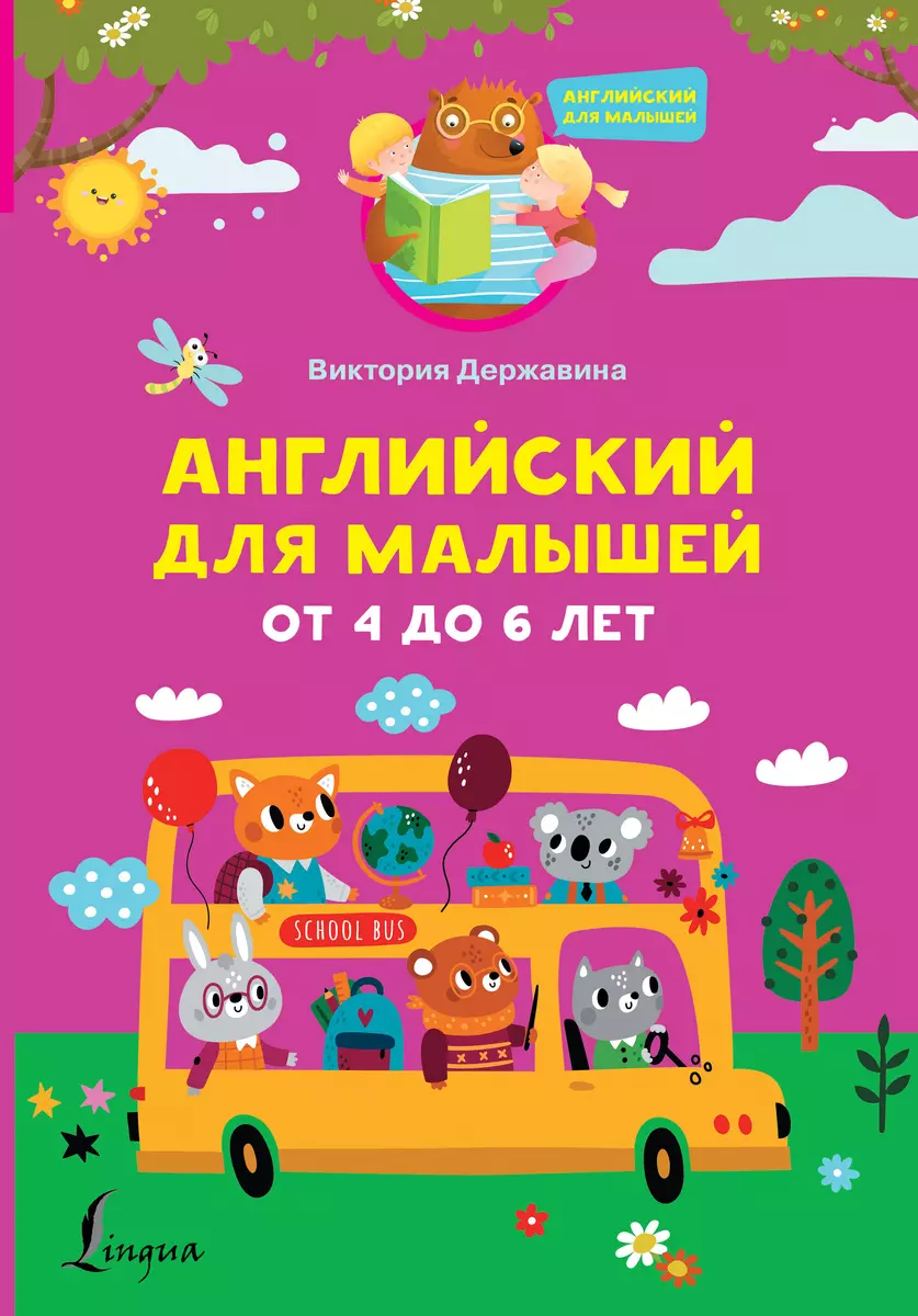 Английский для малышей от 4 до 6 лет (Виктория Державина) - купить книгу с  доставкой в интернет-магазине «Читай-город». ISBN: 978-5-17-152347-3