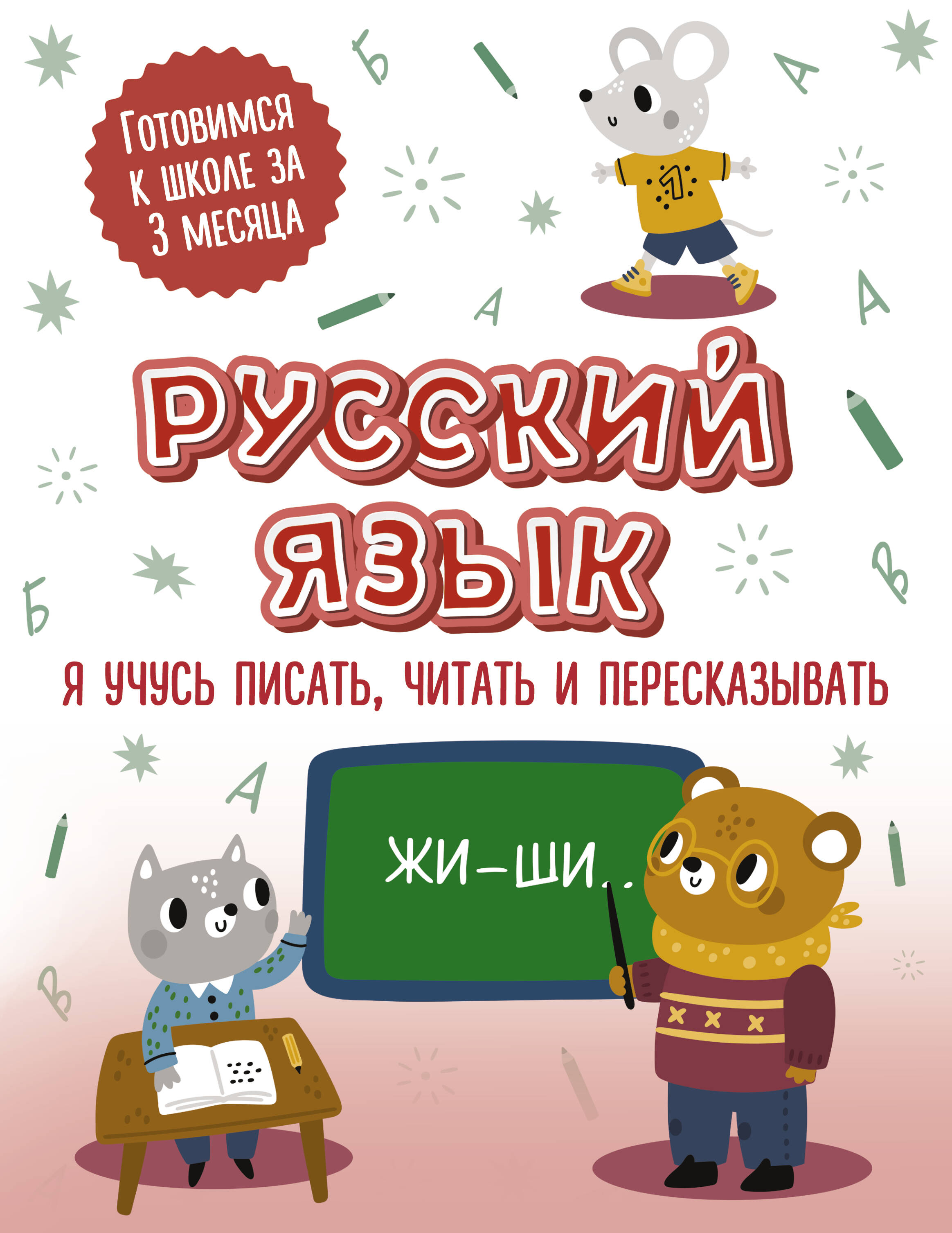 Русский язык: я учусь писать, читать и пересказывать кузнецова м я учусь писать и читать 1