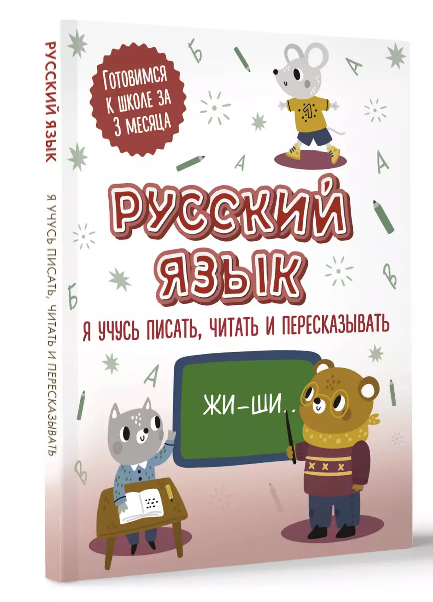 Русский язык: я учусь писать, читать и пересказывать - купить книгу с  доставкой в интернет-магазине «Читай-город». ISBN: 978-5-17-152357-2