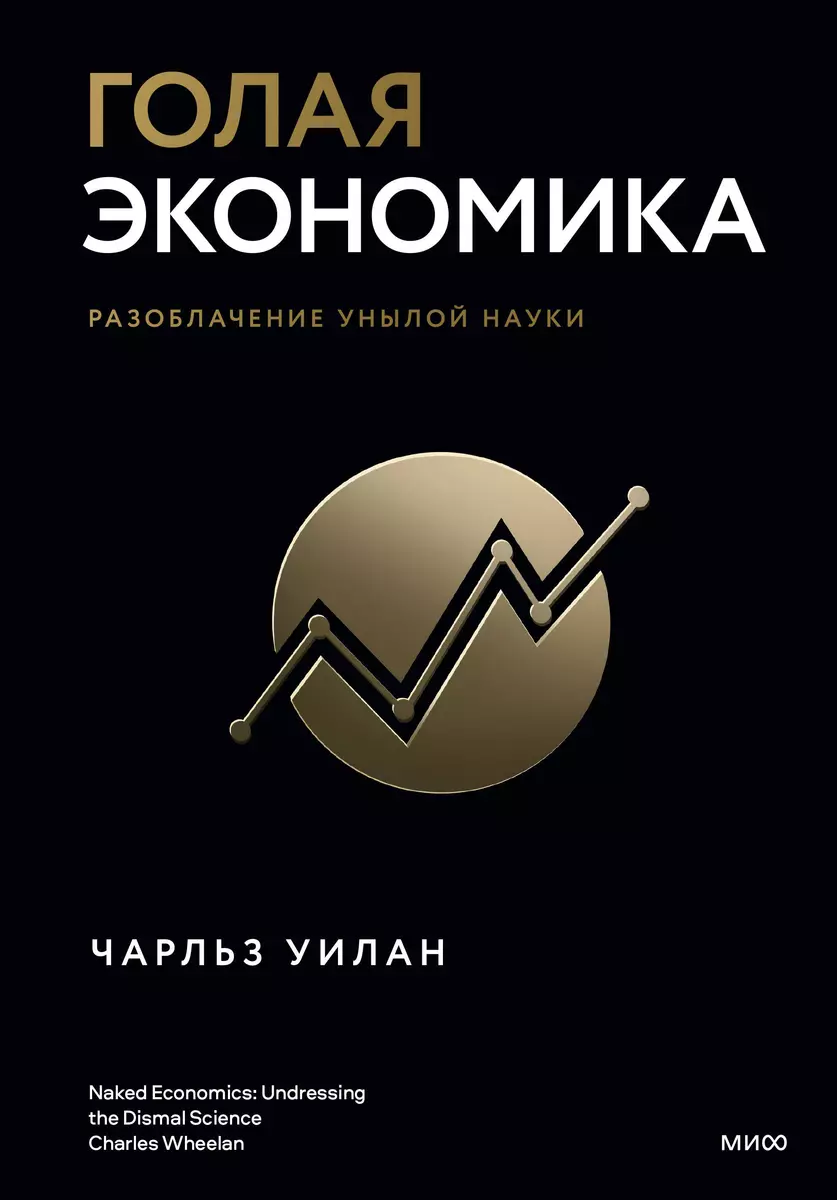 Голая экономика. Разоблачение унылой науки (Чарльз Уилан) - купить книгу с  доставкой в интернет-магазине «Читай-город». ISBN: 978-5-00-195443-9