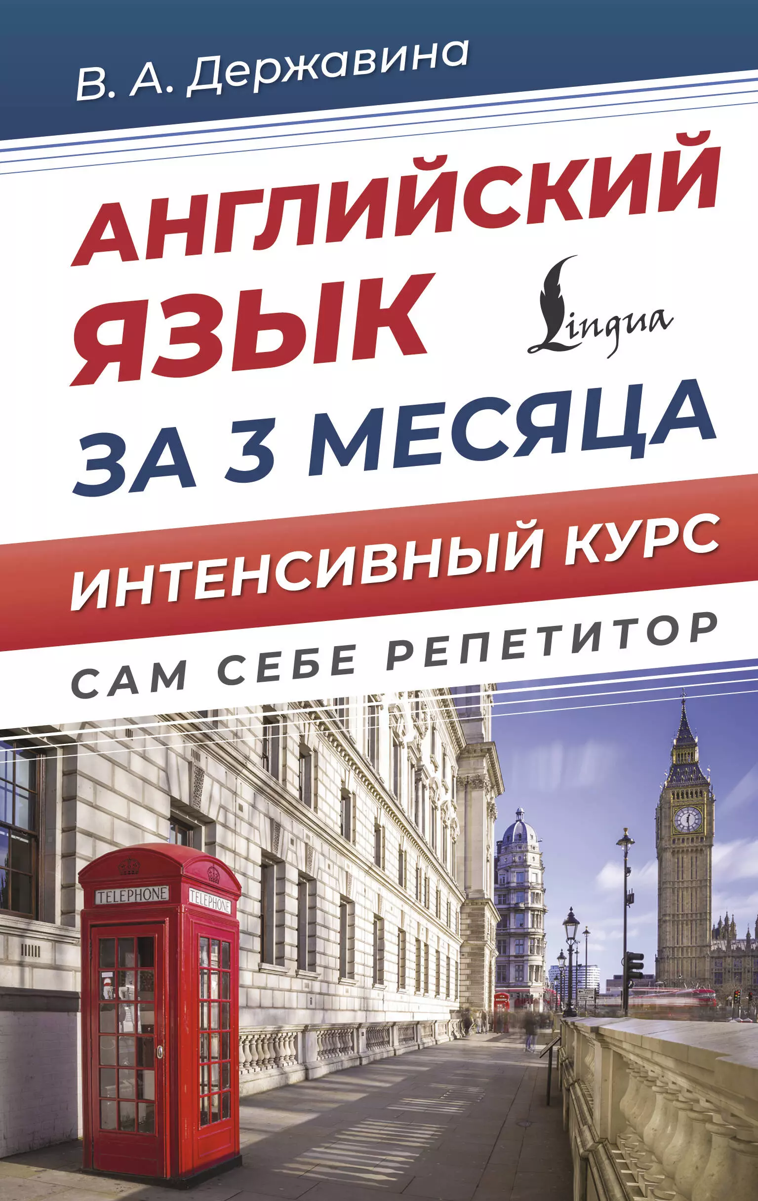 Державина Виктория Александровна Английский язык за 3 месяца. Интенсивный курс