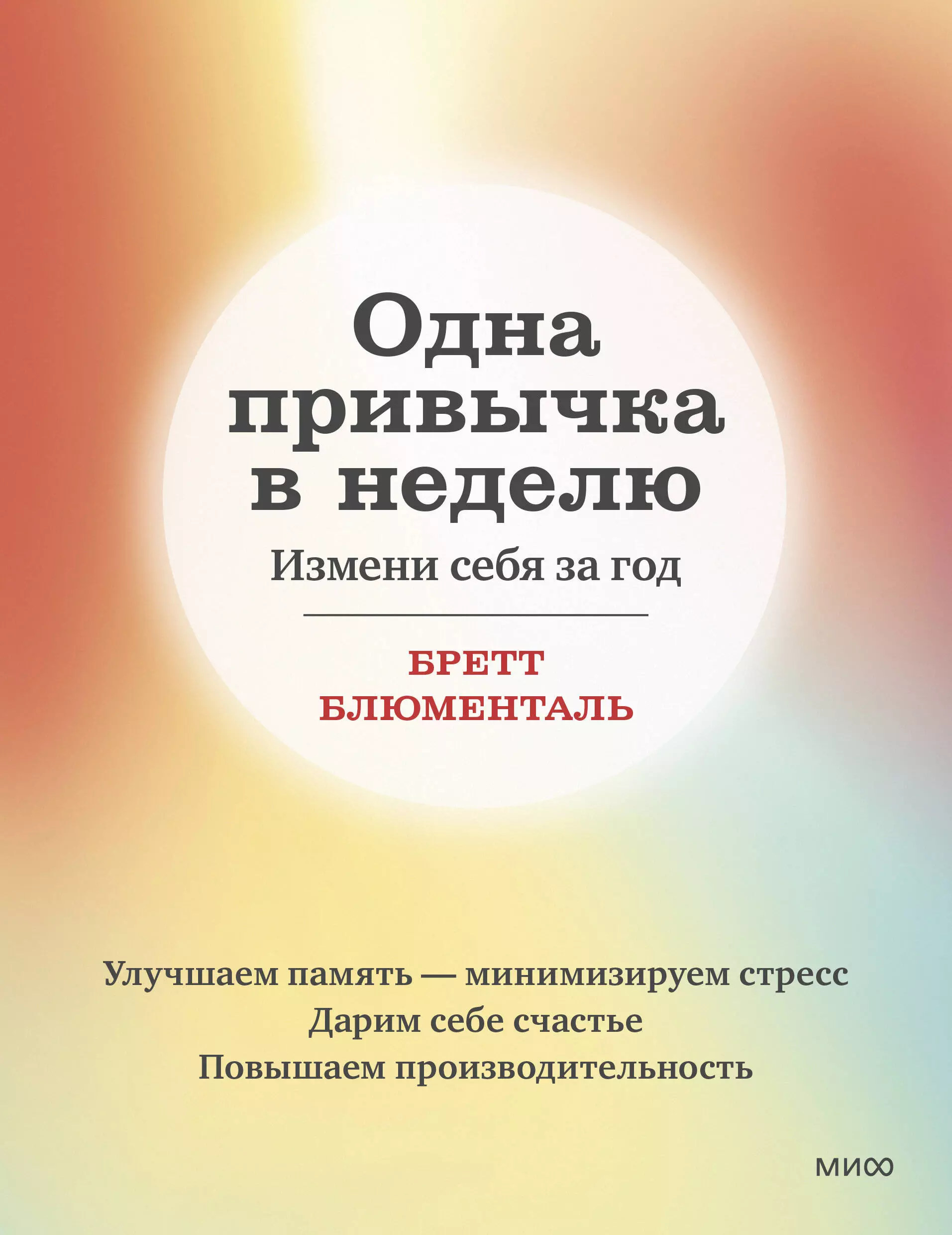 Блюменталь Бретт Одна привычка в неделю. Измени себя за год