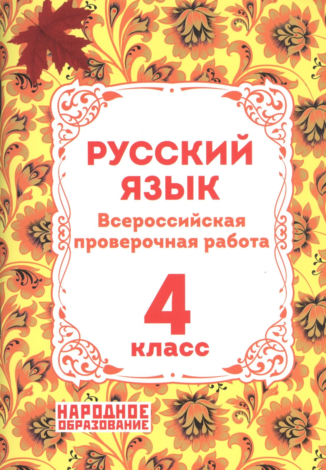 

Русский язык. 4 класс. Всероссийская проверочная работа