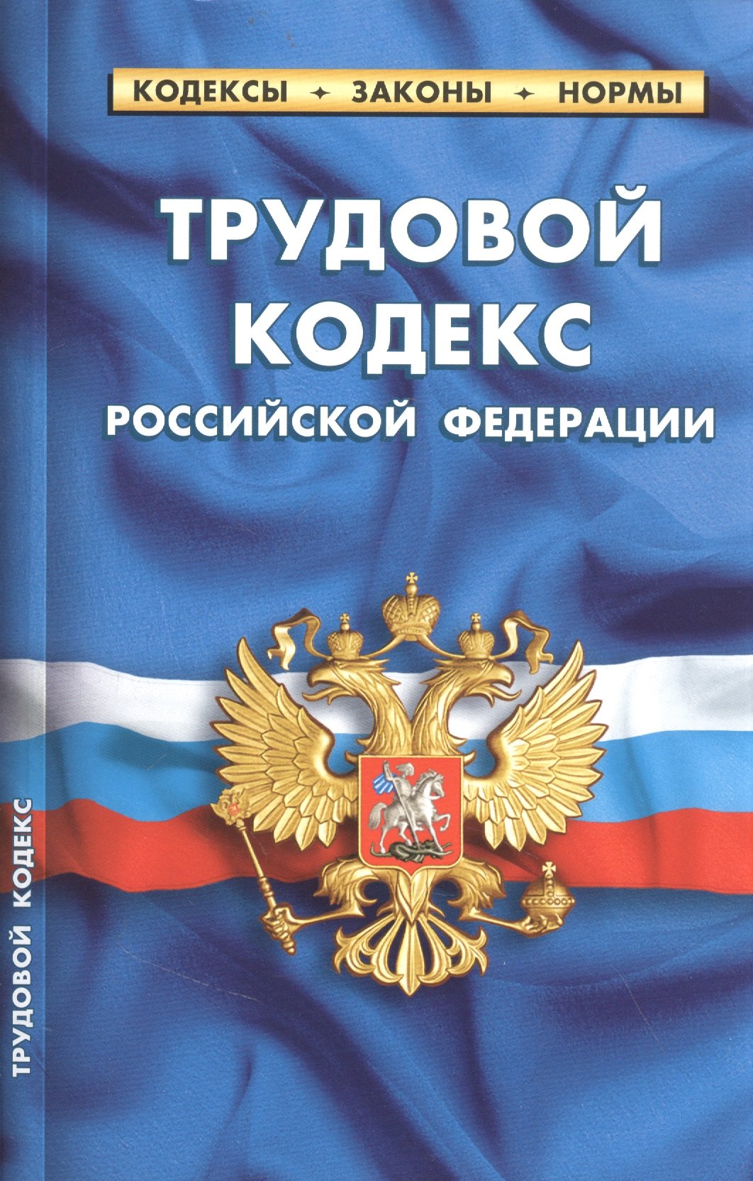 

Трудовой кодекс Российской Федерации (по состоянию на 25 сентября 2022 года)