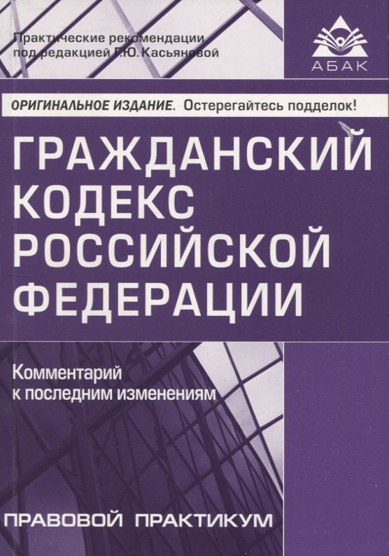 

Гражданский кодекс РФ. Комментарий к последним изменениям