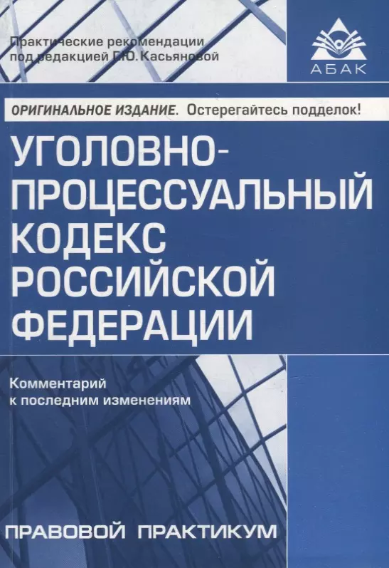 Уголовно-процессуальный кодекс Российской Федерации. Комментарий к последним изменениям уголовно процессуальный кодекс российской федерации комментарий к последним изменениям