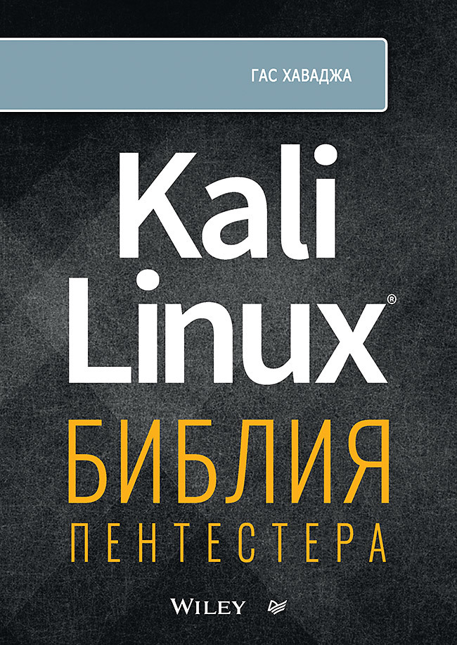 Kali Linux: библия пентестера хаваджа г kali linux библия пентестера
