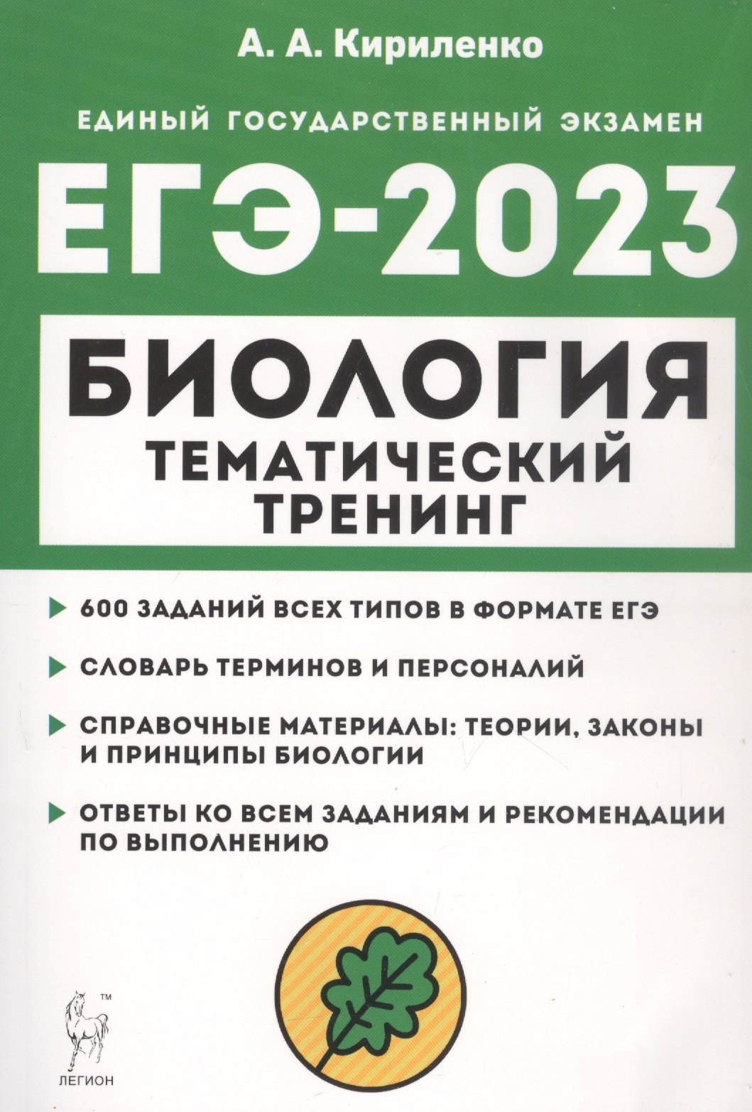 

Биология. ЕГЭ-2023. Тематический тренинг. Все типы заданий