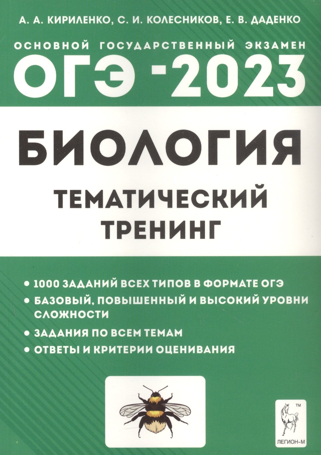 

Биология. ОГЭ-2023. 9-й класс. Тематический тренинг