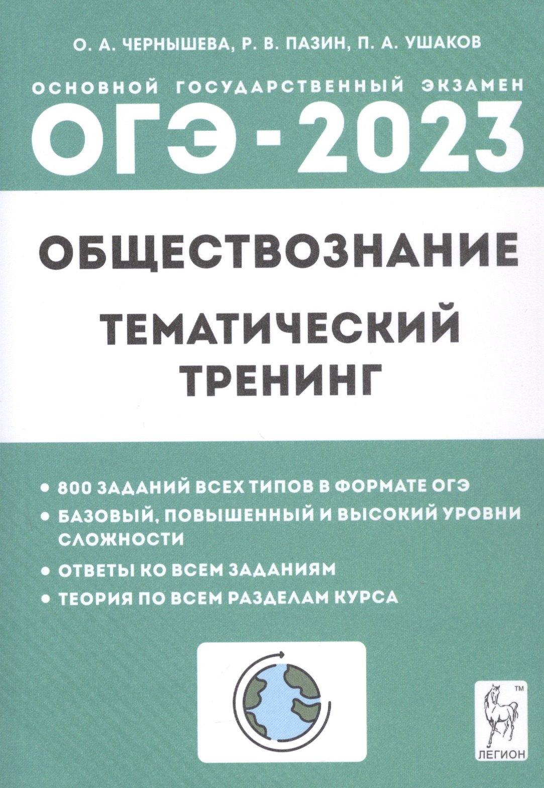 

ОГЭ-2023. Обществознание. 9 класс. Тематический тренинг