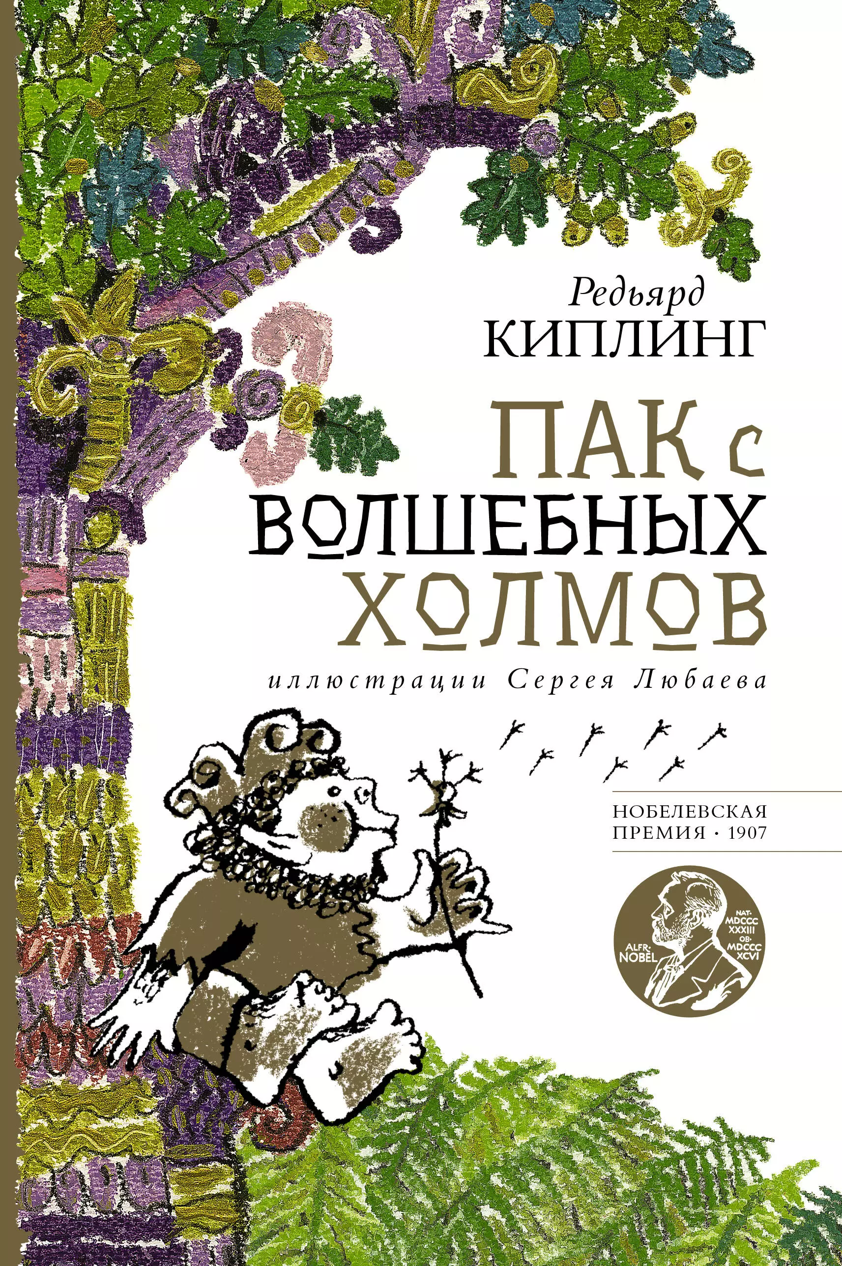 Киплинг Редьярд Джозеф Пак с волшебных холмов киплинг редьярд джозеф пак с волшебных холмов