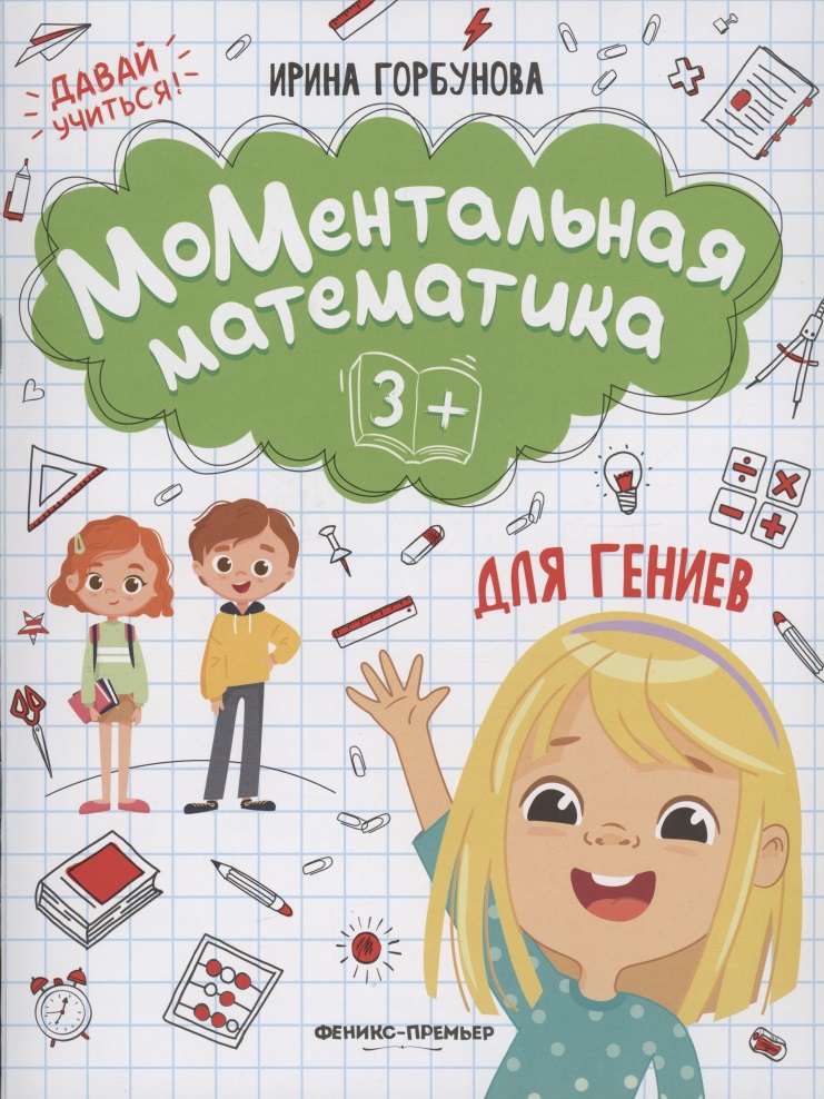 Горбунова Ирина Витальевна МоМентальная математика для гениев 3+