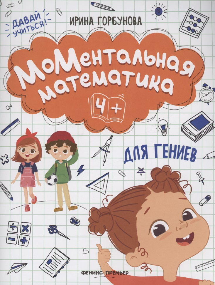 Горбунова Ирина Витальевна - МоМентальная математика для гениев 4+