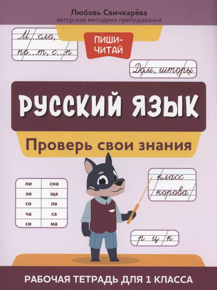 Русский язык: проверь свои знания: рабочая тетрадь для 1 класса таблица сложения проверь свои знания