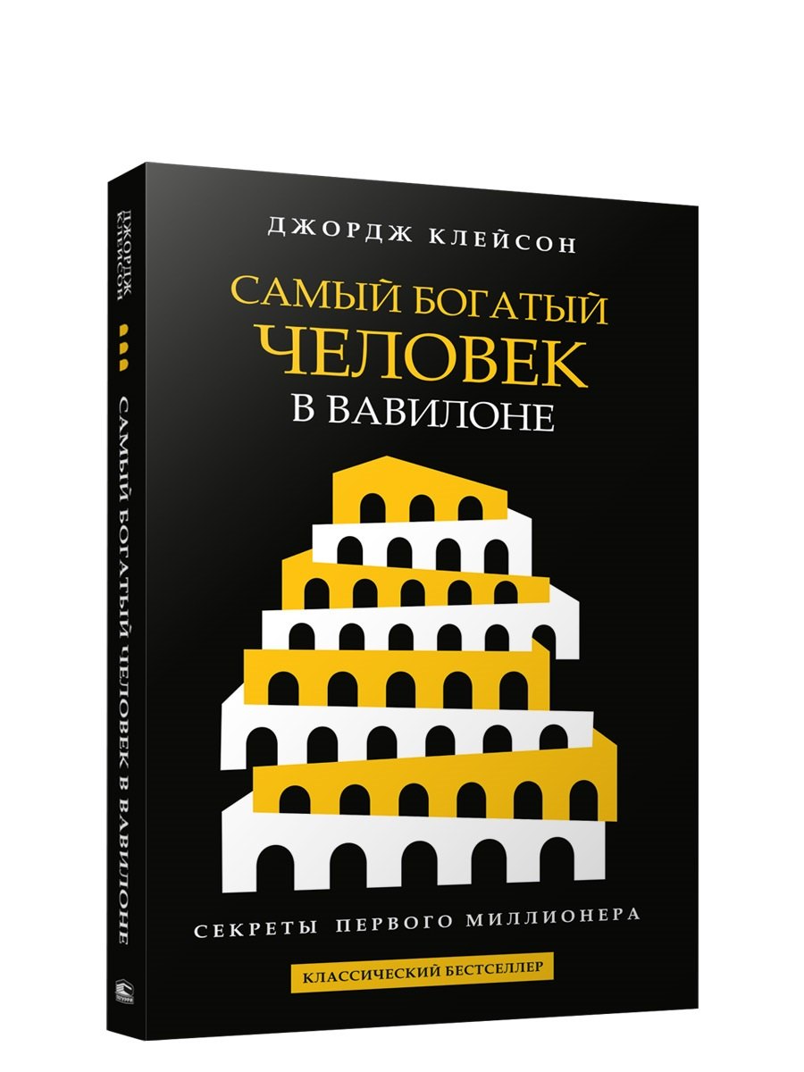 

Самый богатый человек в Вавилоне