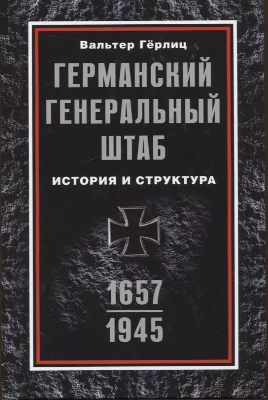 Герлиц Вальтер - Германский Генеральный штаб. История и структура. 1657-1945