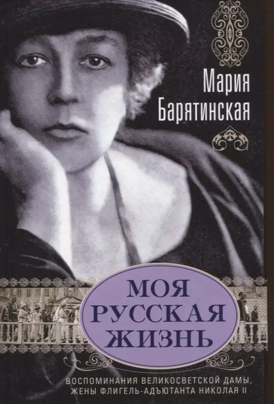 Барятинская Мария Моя русская жизнь. Воспоминания великосветской дамы, жены флигель-адъютанта Николая II