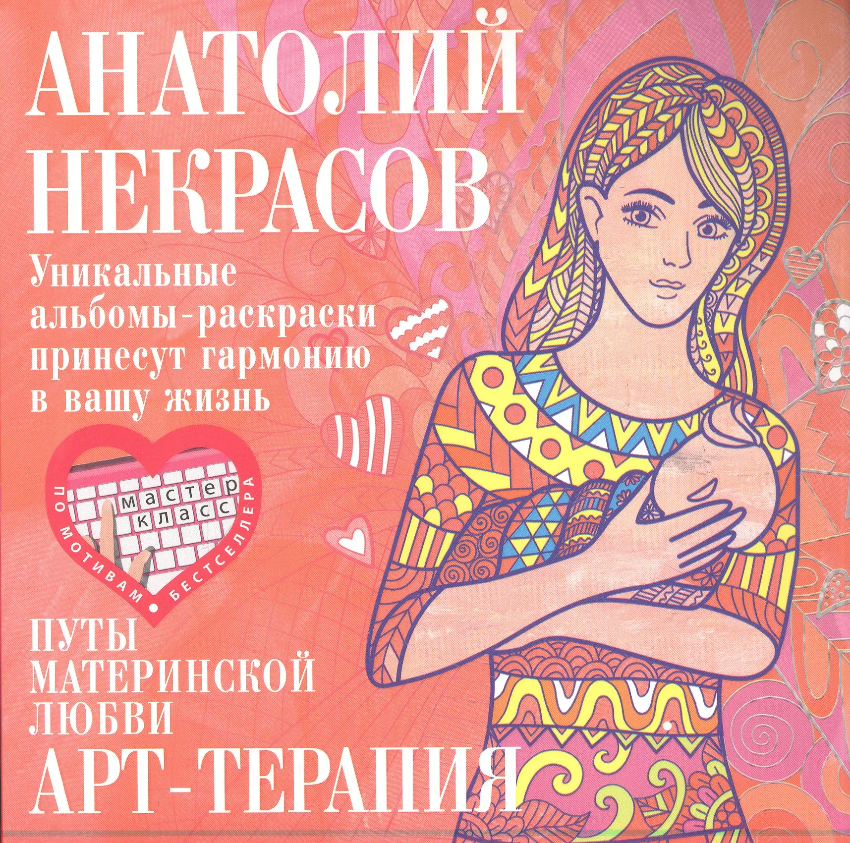 Некрасов Анатолий Александрович - Путы материнской любви