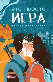 Книги из серии «Фэнтези нового поколения. Игра» | Купить в  интернет-магазине «Читай-Город»