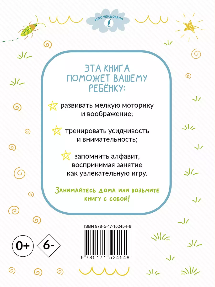 Раскрашивай и учись: русский алфавит для детей от 2 лет