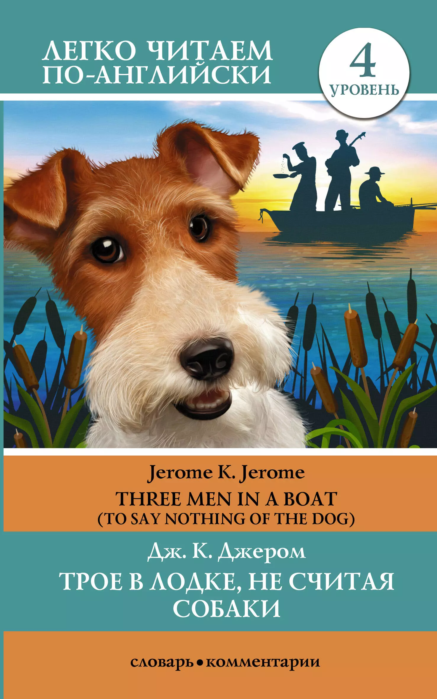 Джером Джером Клапка Трое в лодке, не считая собаки = Three Men in a Boat. Уровень 4 английский язык всё самое нужное для начальной школы матвеев сергей александрович