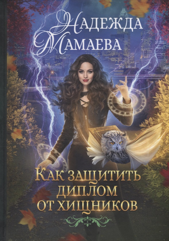 Мамаева Надежда Николаевна - Как защитить диплом от хищников