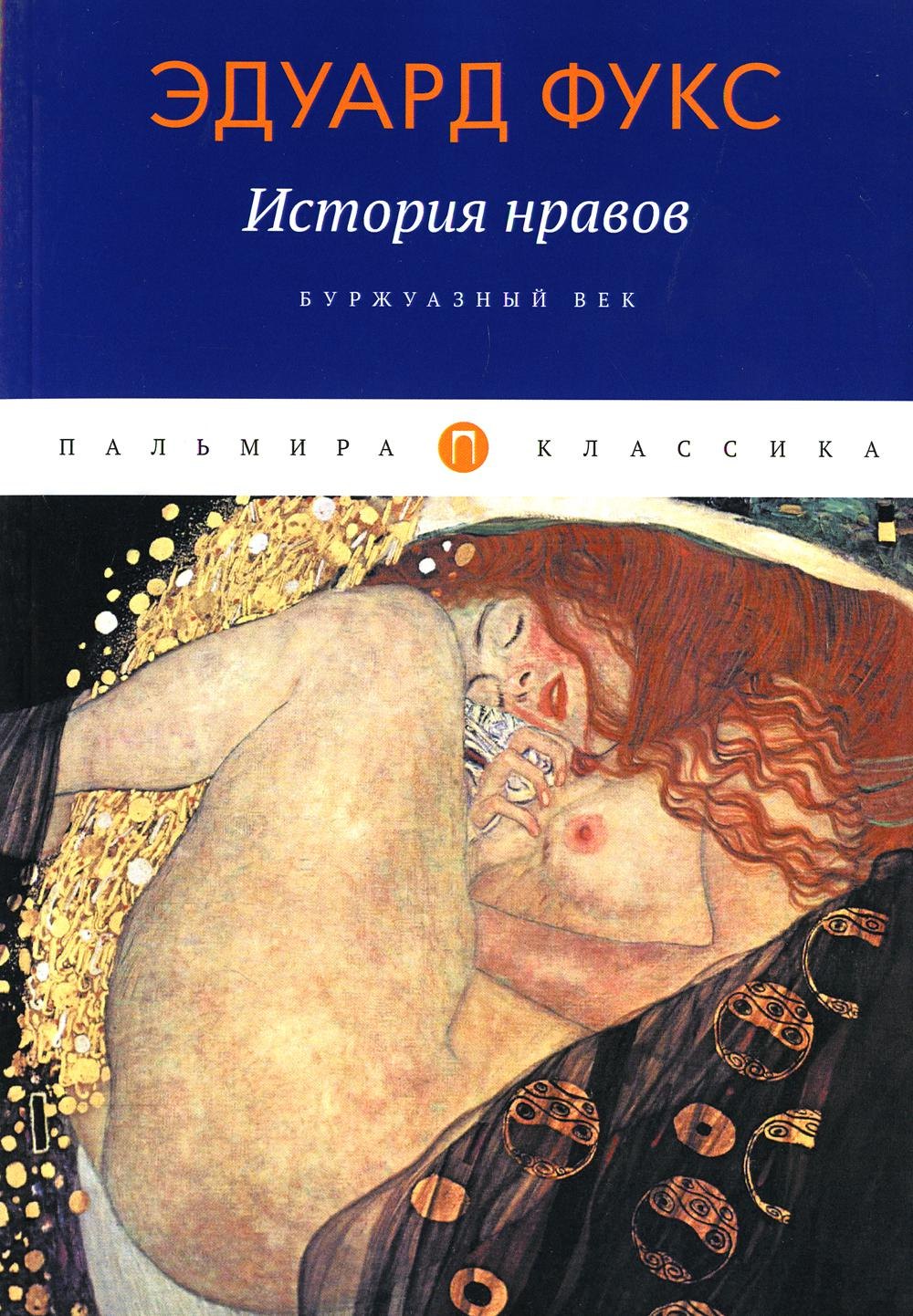 

История нравов: Буржуазный век