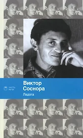 Соснора Виктор Александрович | Купить книги автора в интернет-магазине  «Читай-город»