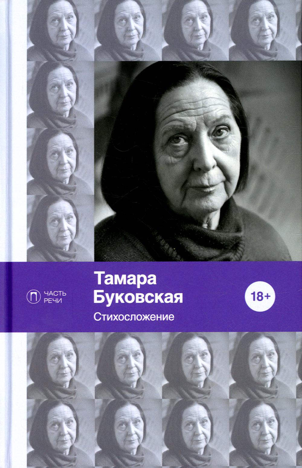 Буковская Тамара - Стихосложение. Избранное: стихотворения