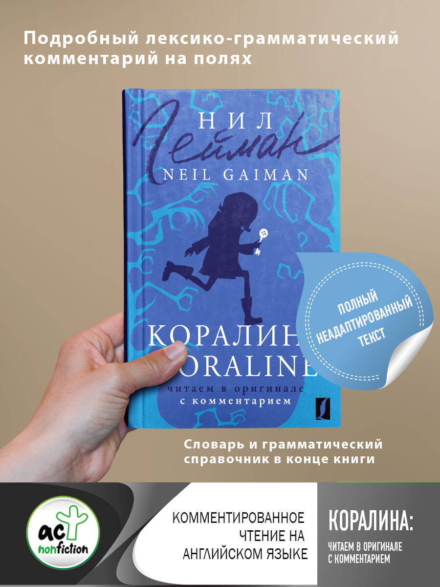 Гейман Нил Коралина / Coraline: читаем в оригинале с комментарием цена и фото