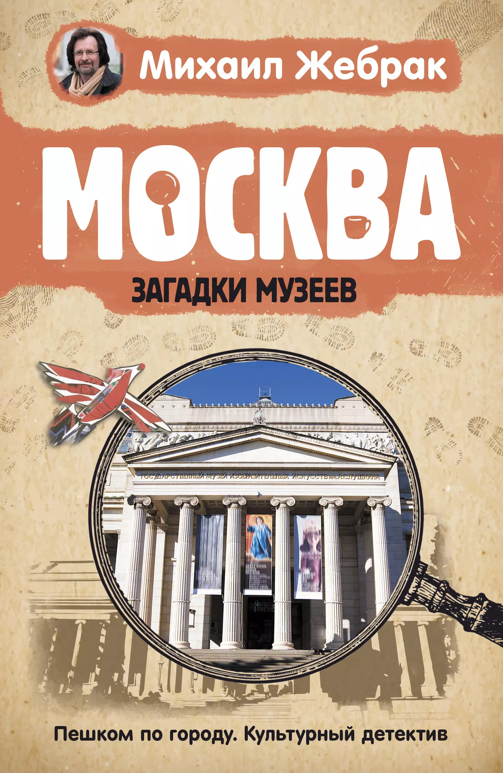 Жебрак Михаил Москва. Загадки музеев