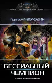 Шанс для неудачников : фантастический роман (Роман Злотников) - купить  книгу с доставкой в интернет-магазине «Читай-город». ISBN: 978-5-17-080679-9