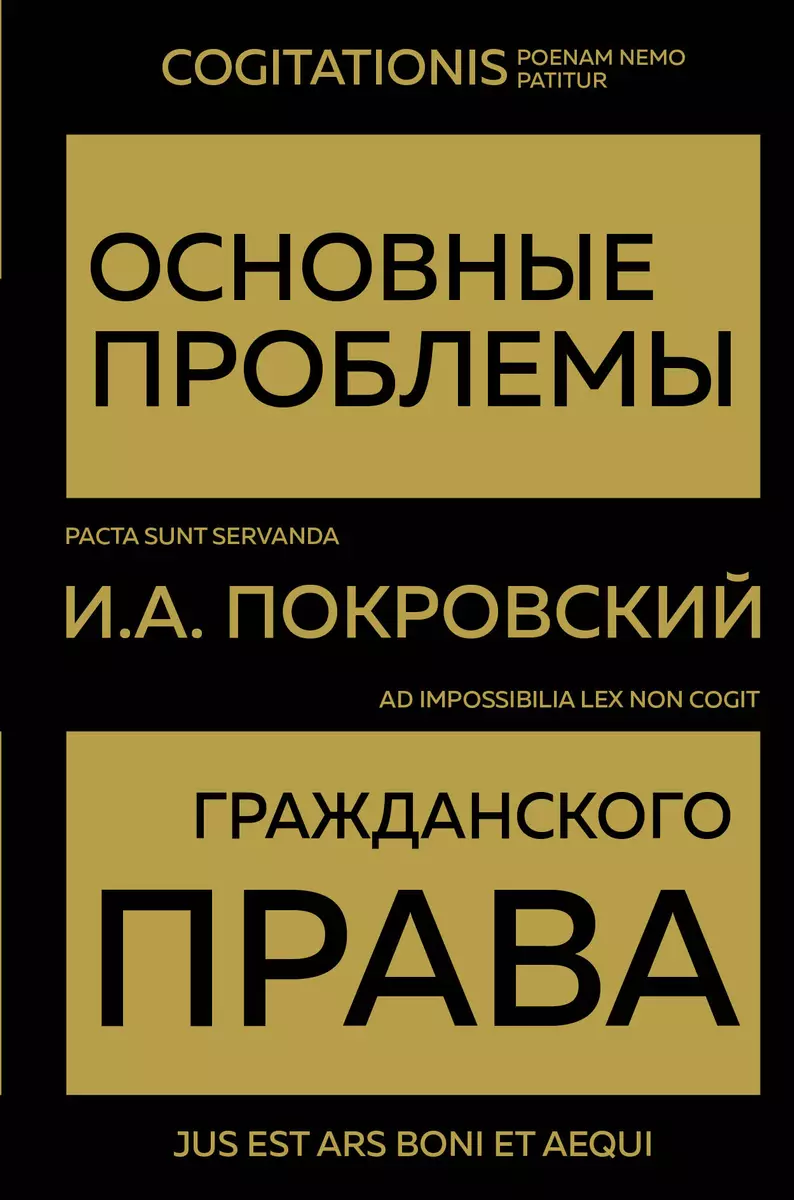 Основные Проблемы Гражданского Права (Иосиф Покровский) - Купить.