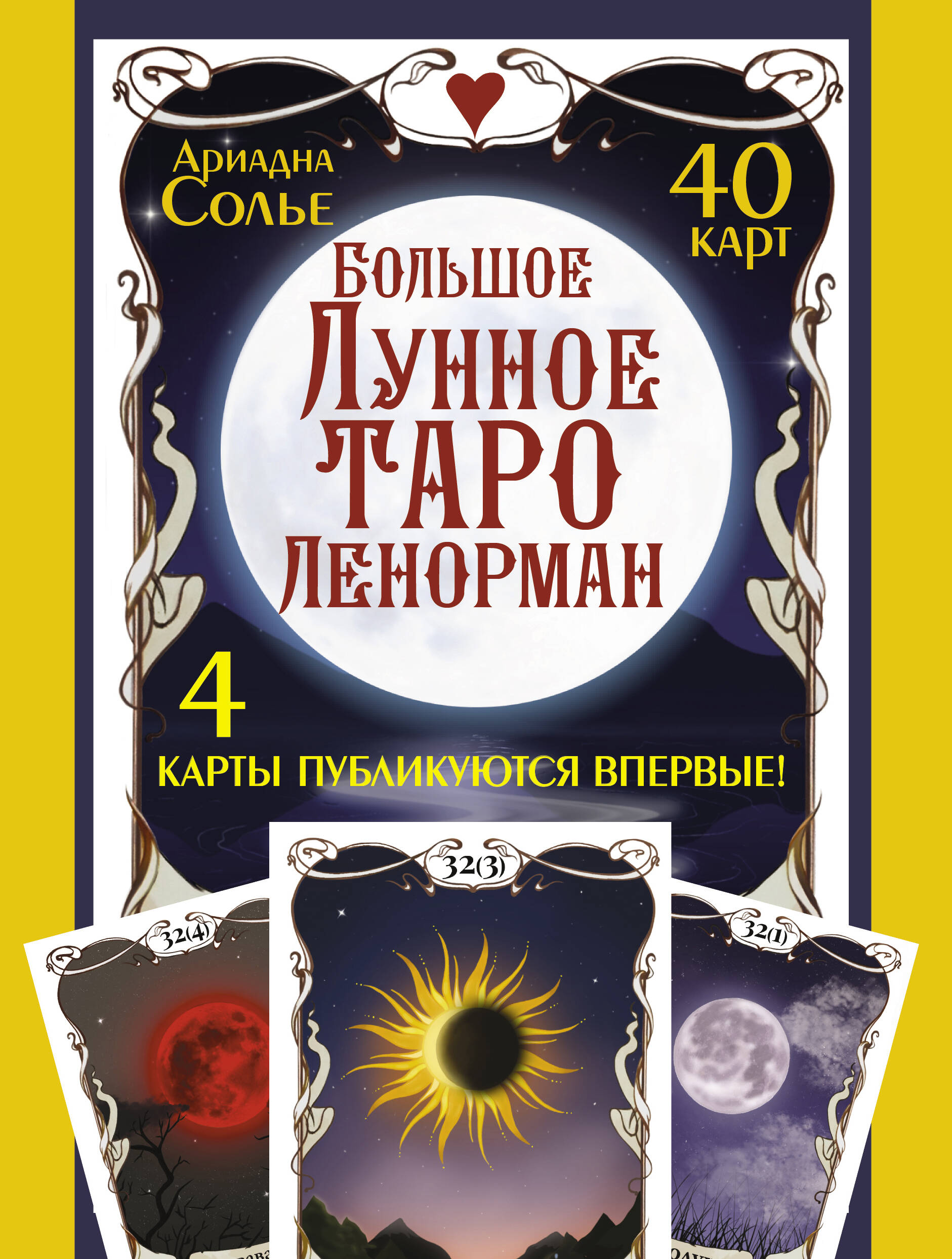 Солье Ариадна Большое Лунное Таро Ленорман (40 карт)