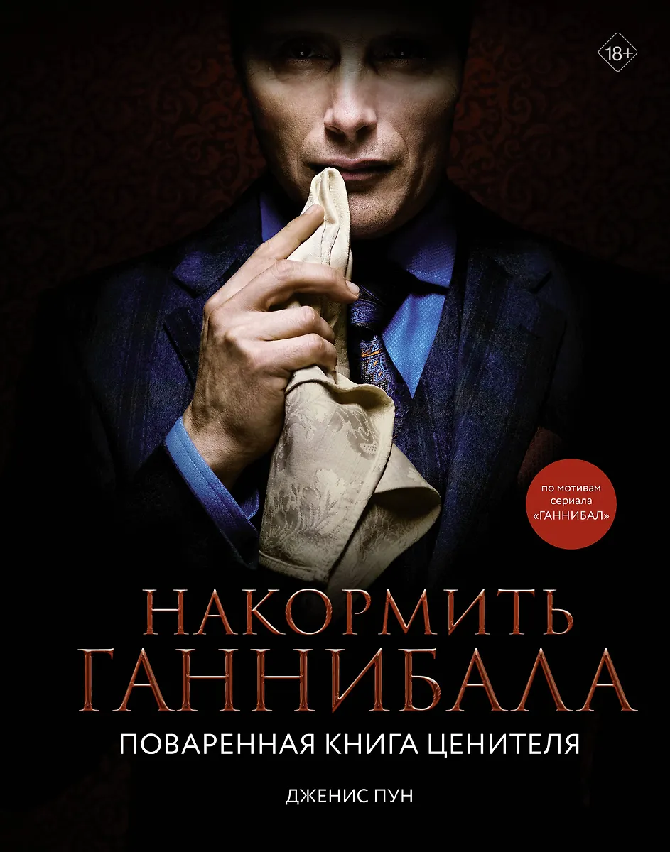 Накормить Ганнибала. Поваренная Книга Ценителя (Дженис Пун.