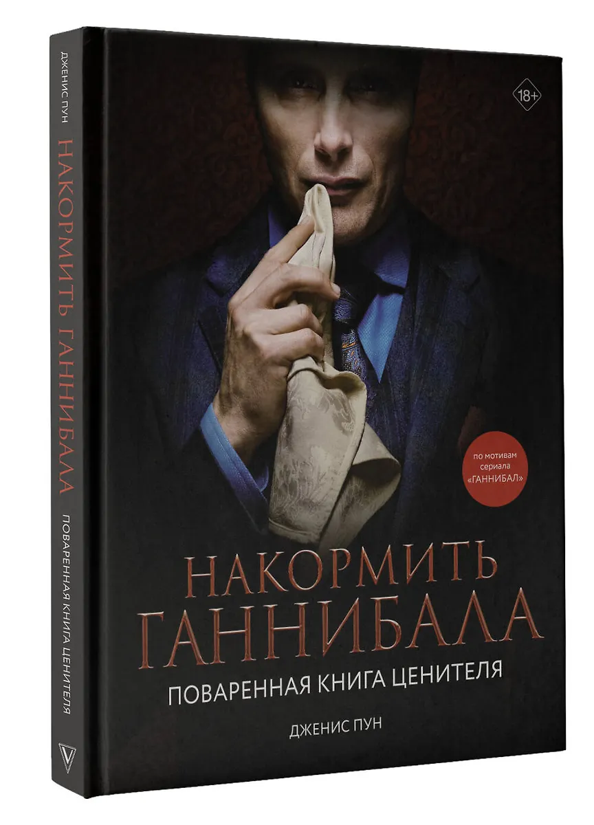 Накормить Ганнибала. Поваренная книга ценителя (Дженис Пун) - купить ...