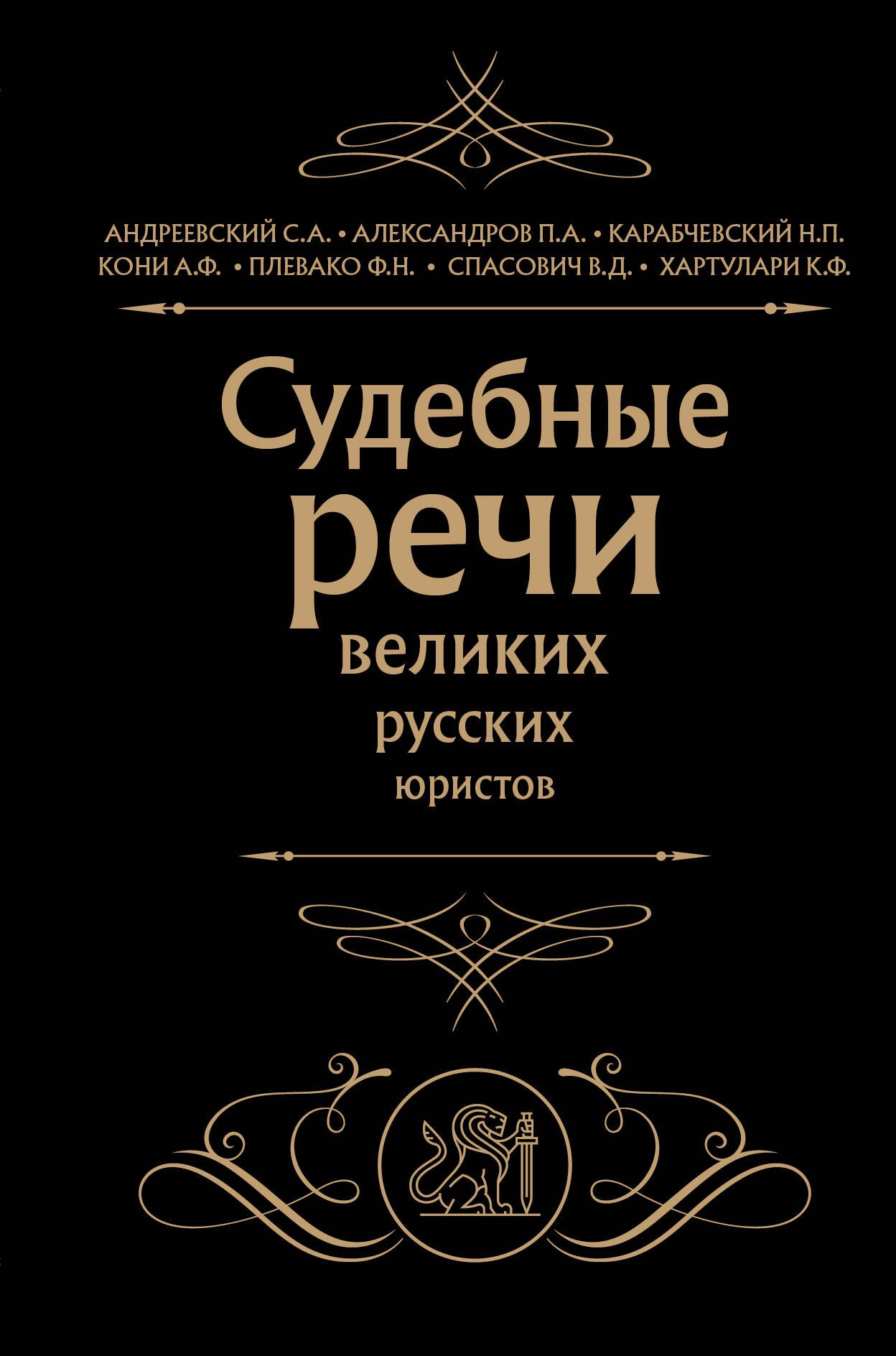 карабчевский николай платонович судебные речи Карабчевский Николай Платонович, Андреевский Сергей Аркадьевич, Александров П. А. Судебные речи великих русских юристов (Черная)