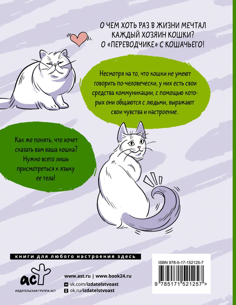 Я тебя понимяу. Как понять язык кошки (Анна Орлова) - купить книгу с  доставкой в интернет-магазине «Читай-город». ISBN: 978-5-17-152125-7