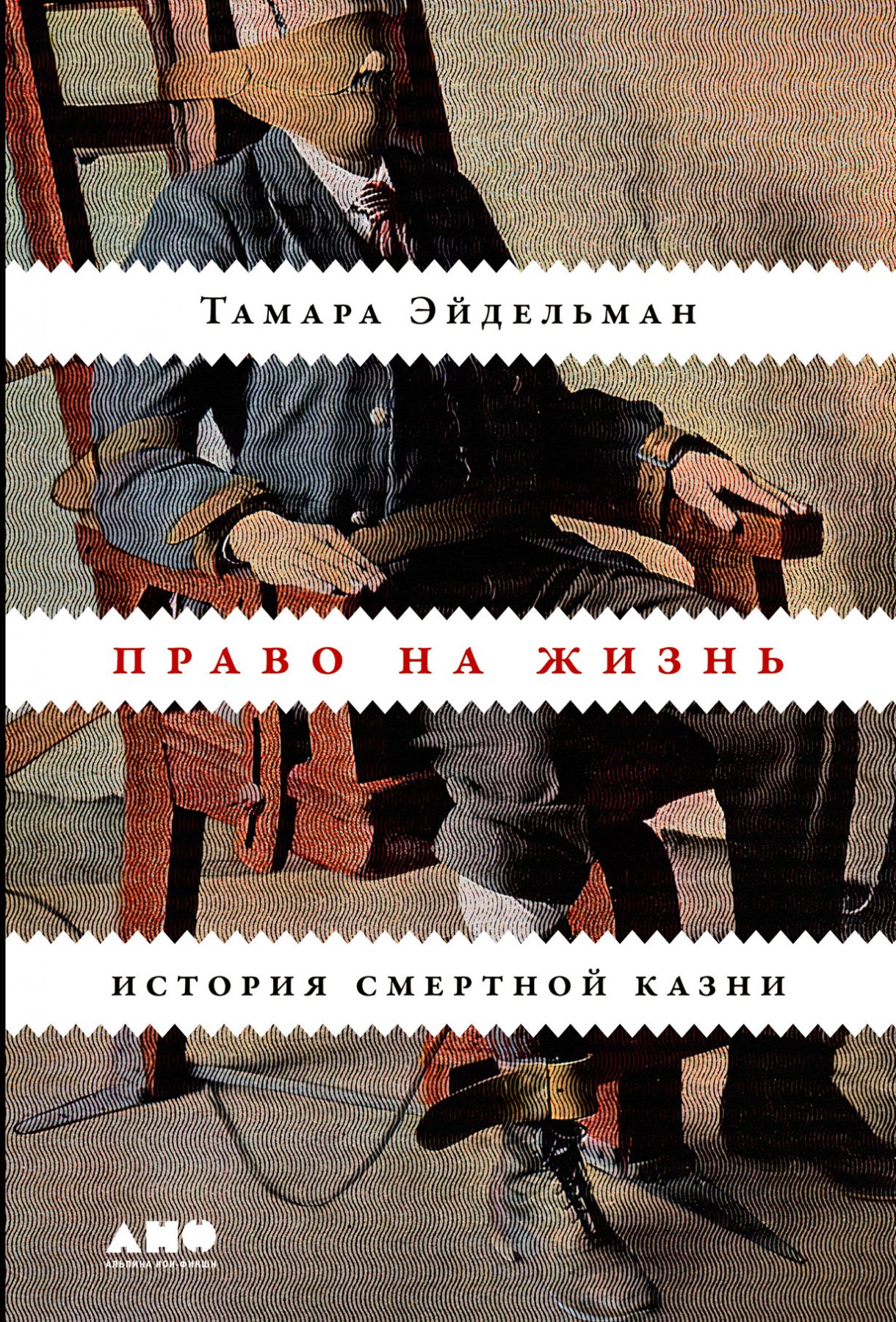 

Право на жизнь: История смертной казни