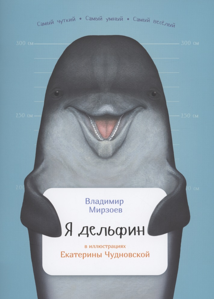 Мирзоев Владимир Владимирович - Я дельфин