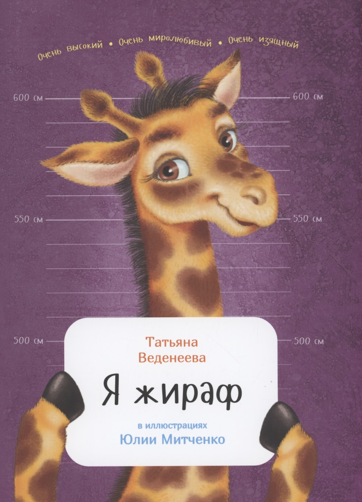 Веденеева Татьяна Вениаминовна Я жираф